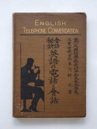 英語の電話と会話 : 会話秘訣