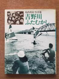 吉野川ふたむかし : 島内英佑写真集