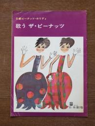 歌う　ザ・ピーナッツ : 日劇ピーナッツ・ホリディ