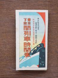 東京下関間列車時間表　附・伊豆半島各地温泉名勝案内図