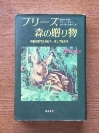 ブリーズ森の贈り物 : 子鹿を育てた犬たち、そして私たち