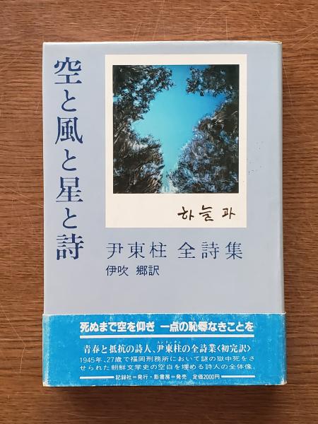 空と風と星と詩 : 尹東柱全詩集(尹東柱 著 ; 尹一柱 編 ; 伊吹郷