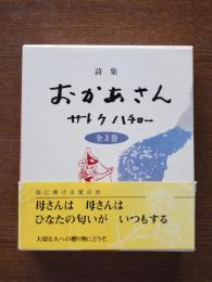 詩集おかあさん　全3巻