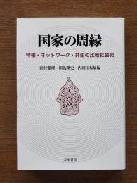 国家の周縁 : 特権・ネットワーク・共生の比較社会史