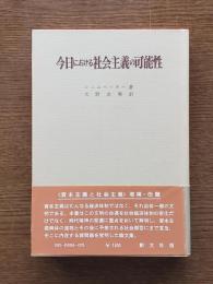 今日における社会主義の可能性