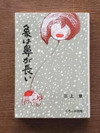 象は鼻が長い : 日本文法入門