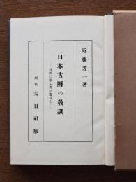 日本古暦の教訓 : 自然に順ふ者は寿長し