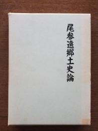 尾参遠郷土史論