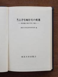 都心地における宅地住宅の変遷 : 東京都台東区竹町の場合