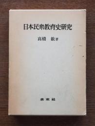 日本民衆教育史研究