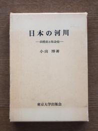 日本の河川 : -自然史と社会史-