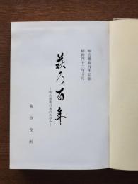 萩乃百年-明治維新以後のあゆみ‐