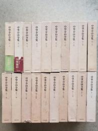 中里介山全集　全20巻