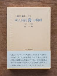 同人詩誌 舟 の軌跡（1975－2000）　〈後記〉集成（1～99号）