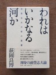 われはいかなる河か : 前登志夫の歌の基層