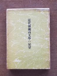 近代仏蘭西文学の展望