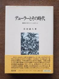 デューラーとその時代 : 精神史の中のドイツ・ルネサンス