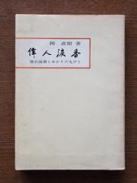 偉人涙香 : 黒岩周六とゆかりの人びと