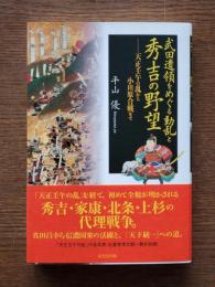 武田遺領をめぐる動乱と秀吉の野望 : 天正壬午の乱から小田原合戦まで