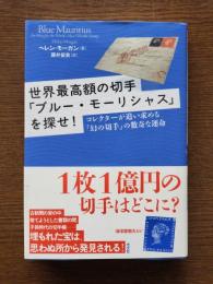 世界最高額の切手「ブルー・モーリシャス」を探せ! : コレクターが追い求める「幻の切手」の数奇な運命