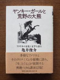 ヤンキー・ガールと荒野の大熊 : アメリカの文化と文学を語る