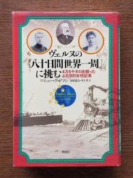 ヴェルヌの『八十日間世界一周』に挑む : 4万5千キロを競ったふたりの女性記者