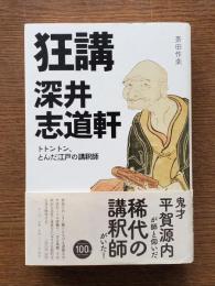 狂講 深井志道軒 : トトントン、とんだ江戸の講釈師