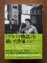 『アラバマ物語』を紡いだ作家