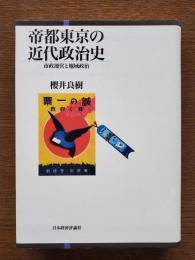 帝都東京の近代政治史 : 市政運営と地域政治