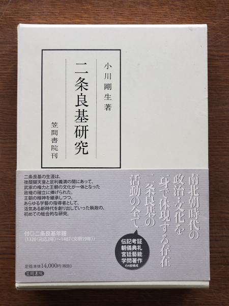 二条良基研究 | 書籍検索
