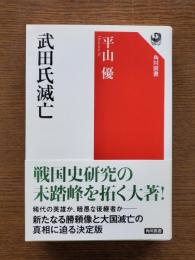 武田氏滅亡