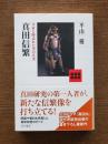真田信繁 ＜角川選書 563＞