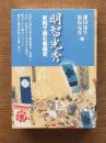明智光秀 ＜史料で読む戦国史 3＞