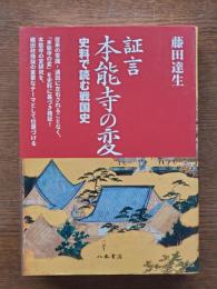 証言本能寺の変 : 史料で読む戦国史