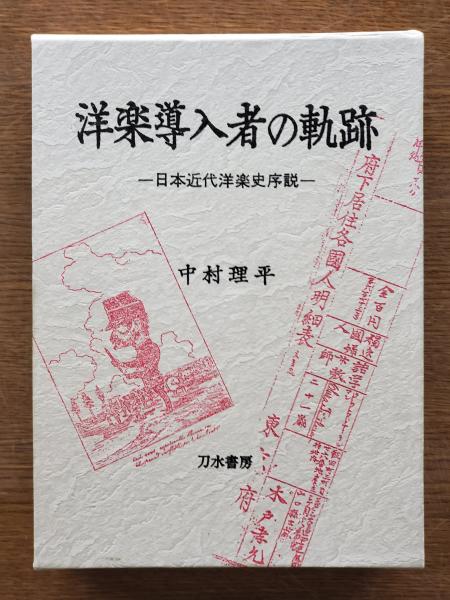 たぬき 希少 日本近代洋楽史序説(中村理平 : 洋楽導入者の軌跡 著) 古本 / アート・デザイン・音楽