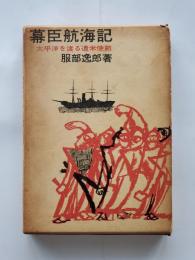 幕臣航海記 : 太平洋を渡る遣米使節