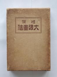 怪傑大隈重信