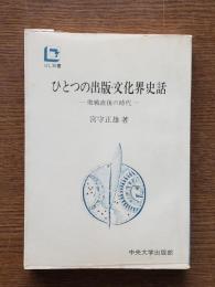 ひとつの出版・文化界史話 : 敗戦直後の時代