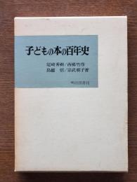 子どもの本の百年史