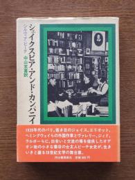 シェイクスピア・アンド・カンパニイ書店