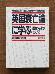 英国衰亡論に学ぶ : 国は内より亡びる 明治百三十八年日本高等小学校教科書