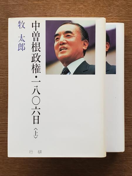 【中古】 中曽根政権・一八○六日 下/行研/牧太郎 中古】 中曽根政権・一八○六日 下/行研/牧太郎