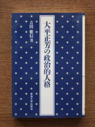 大平正芳の政治的人格