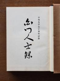 白門人士録 : 中央大学七十周年記念