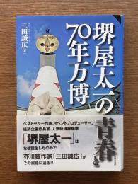 堺屋太一の青春と70年万博