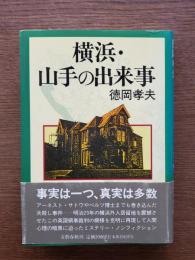 横浜・山手の出来事