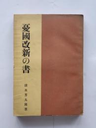 憂国改新の書