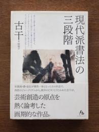 現代派書法の三段階