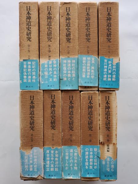 日本神道史研究 全10巻(西田長男 著) / 古本、中古本、古書籍の