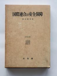 国際連合の安全保障 : その歴史と理論